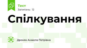  Спілкування
