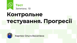 Контрольне тестування. Прогресії