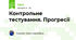 Контрольне тестування. Прогресії