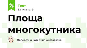 Площа многокутника 