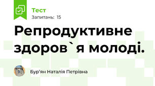  Репродуктивне здоров`я молоді. 