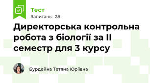 Директорська контрольна робота з біології за ІІ семестр для 3 курсу