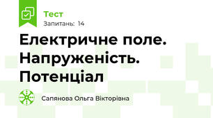 Електричне поле. Напруженість. Потенціал