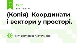 (Копія)  Координати і вектори у просторі. 