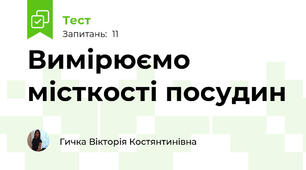 Вимірюємо місткості посудин