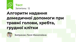 Алгоритм надання домедичної допомоги при травмі голови, хребта, грудної клітки