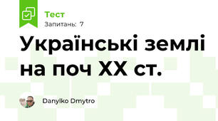 Українські землі на поч ХХ ст.