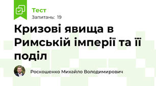 Кризові явища в Римській імперії та її поділ