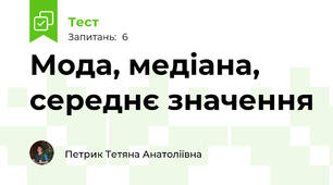 Мода, медіана, середнє значення