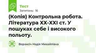 (Копія) Контрольна робота. Література ХХ-ХХІ ст. У пошуках себе і високого польоту.