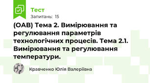 (ОАВ) Тема 2. Вимірювання та регулювання параметрів технологічних процесів. Тема 2.1. Вимірювання та регулювання температури.