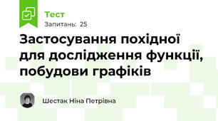 Застосування похідної для дослідження функції, побудови графіків