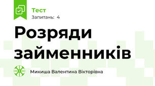 Розряди займенників