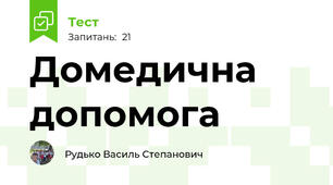 Домедична допомога 