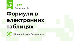 Формули в електронних таблицях