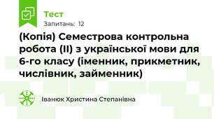 (Копія) Семестрова контрольна робота (ІІ) з української мови для 6-го класу (іменник, прикметник, числівник, займенник)