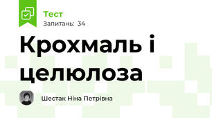 Крохмаль і целюлоза