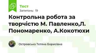 Контрольна робота за творчістю М. Павленко,Л. Пономаренко, А.Кокотюхи