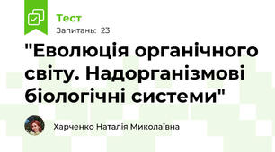 "Еволюція органічного світу. Надорганізмові біологічні системи"