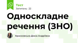 Односкладне речення (ЗНО)