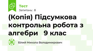 (Копія) Підсумкова контрольна робота з алгебри   9 клас