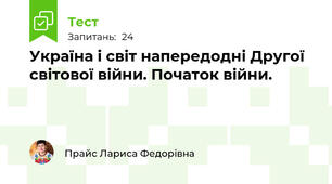 Україна і світ напередодні Другої світової війни. Початок війни.