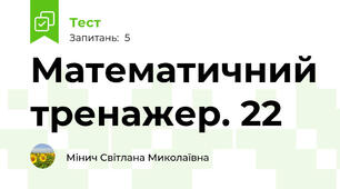 Математичний тренажер. 22