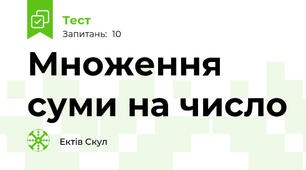 Множення суми на число