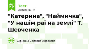  "Катерина", "Наймичка", "У нашім раї на землі" Т. Шевченка