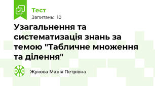 Узагальнення та систематизація знань за темою "Табличне множення та ділення"