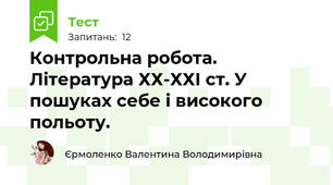 Контрольна робота. Література ХХ-ХХІ ст. У пошуках себе і високого польоту.