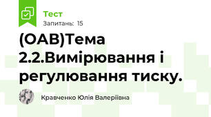(ОАВ)Тема 2.2.Вимірювання і регулювання тиску.