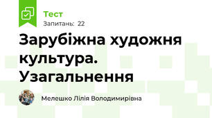 Зарубіжна художня культура. Узагальнення