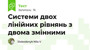 Системи двох лінійних рівнянь з двома змінними