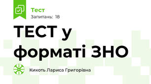 ТЕСТ у форматі ЗНО 