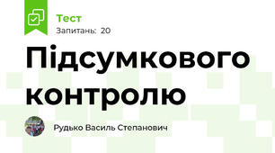Підсумкового контролю