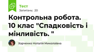 Контрольна робота. 10 клас "Спадковість і мінливість. "