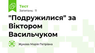 "Подружилися" за Віктором Васильчуком
