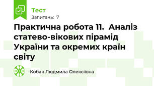 Практична робота 11.  Аналіз статево-вікових пірамід України та окремих країн світу
