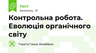 Контрольна робота. Еволюція органічного світу