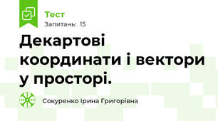  Декартові координати і вектори у просторі. 