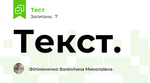 Текст.