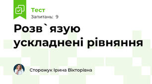 Розв`язую ускладнені рівняння