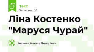 Ліна Костенко "Маруся Чурай" 
