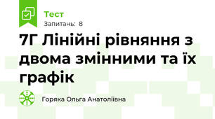 7Г Лінійні рівняння з двома змінними та їх графік