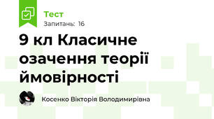  9 кл Класичне озачення теорії ймовірності