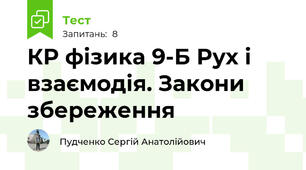КР фізика 9-Б Рух і взаємодія. Закони збереження