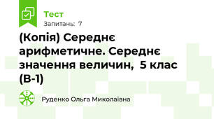 (Копія) Середнє арифметичне. Середнє значення величин,  5 клас (В-1)