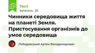 Чинники середовища життя на планеті Земля. Пристосування організмів до умов середовища