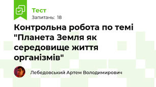 Контрольна робота по темі "Планета Земля як середовище життя організмів"